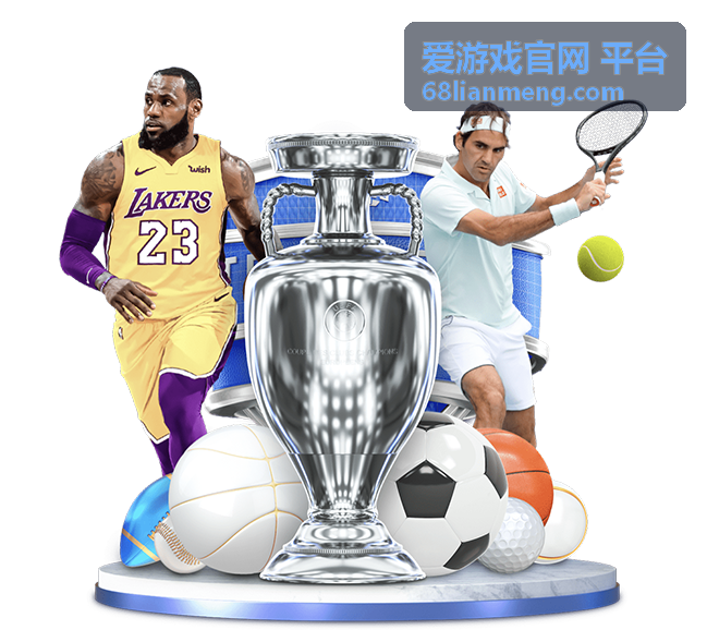爱游戏官网 平台奖励活动封面图