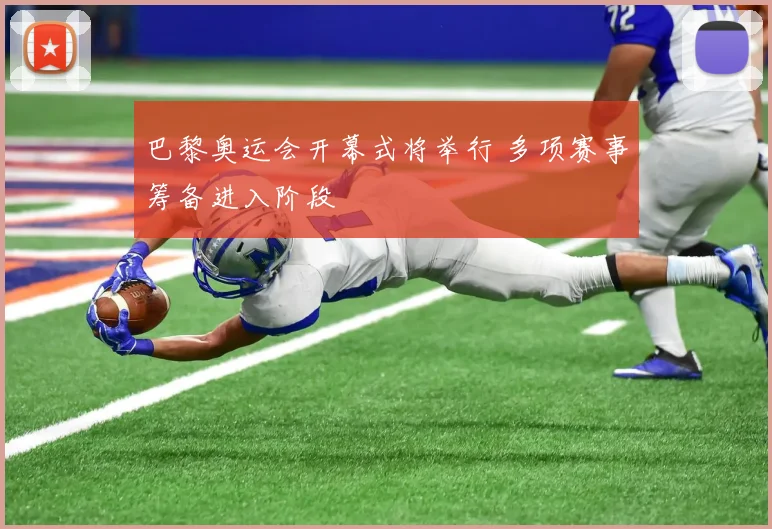 巴黎奥运会开幕式将举行 多项赛事筹备进入阶段
