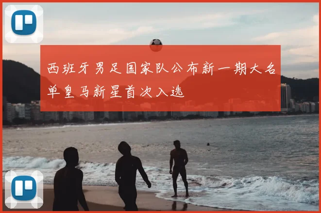 西班牙男足国家队公布新一期大名单皇马新星首次入选