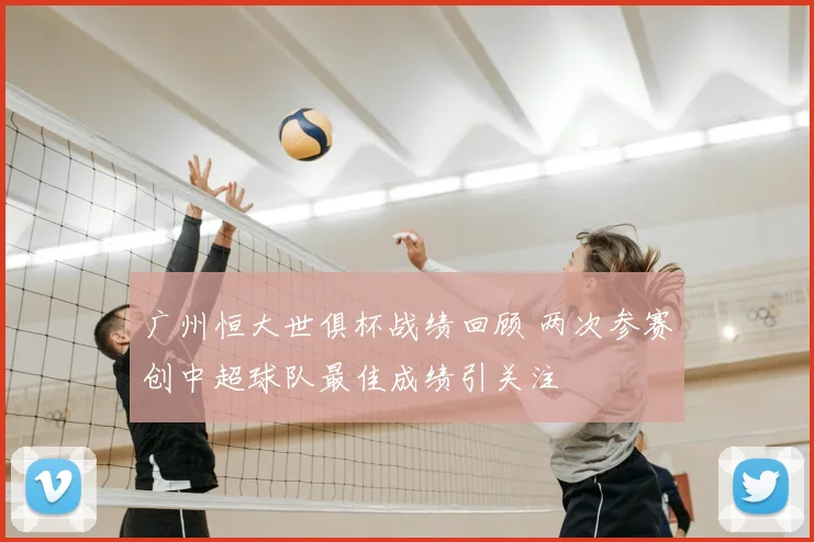 广州恒大世俱杯战绩回顾 两次参赛创中超球队最佳成绩引关注