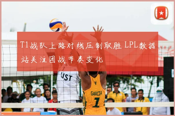 T1战队上路对线压制取胜 LPL数据站关注团战节奏变化
