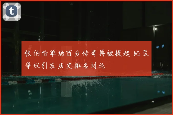 张伯伦单场百分传奇再被提起 纪录争议引发历史排名讨论
