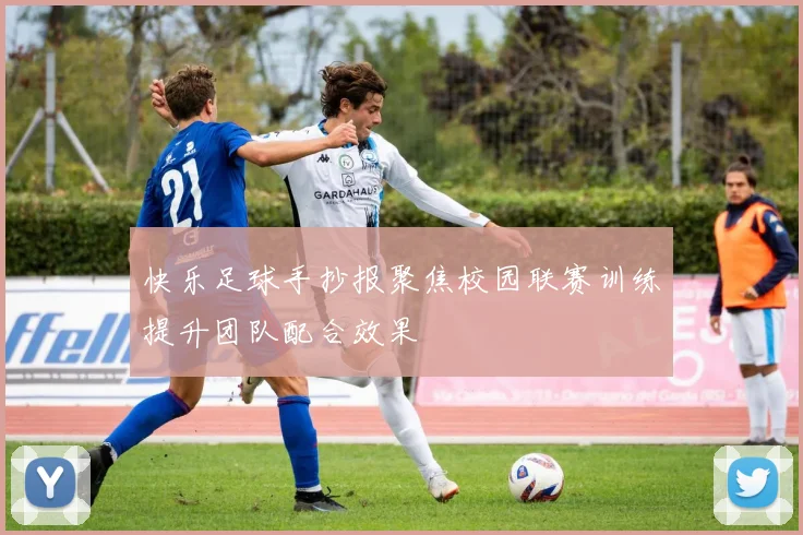 快乐足球手抄报聚焦校园联赛训练提升团队配合效果
