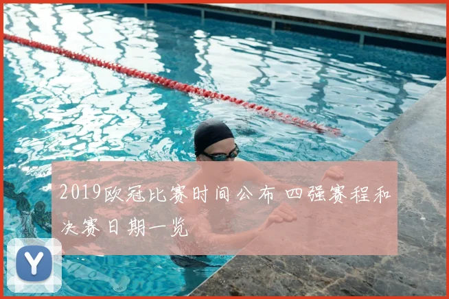 2019欧冠比赛时间公布 四强赛程和决赛日期一览