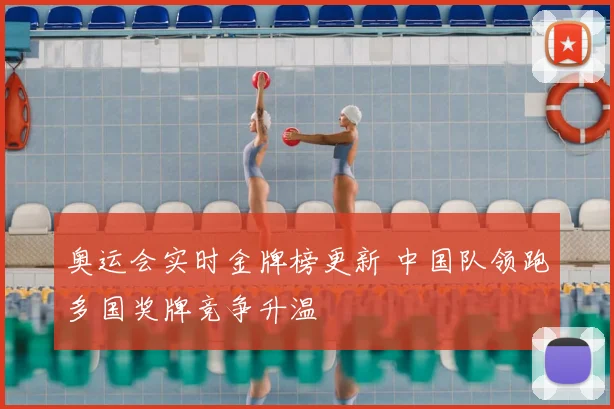 奥运会实时金牌榜更新 中国队领跑多国奖牌竞争升温