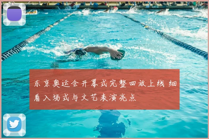 东京奥运会开幕式完整回放上线 细看入场式与文艺表演亮点