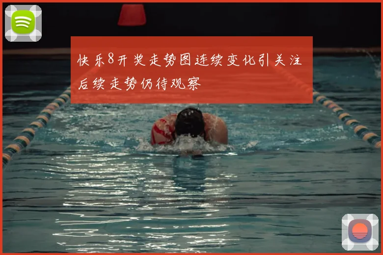 快乐8开奖走势图连续变化引关注 后续走势仍待观察