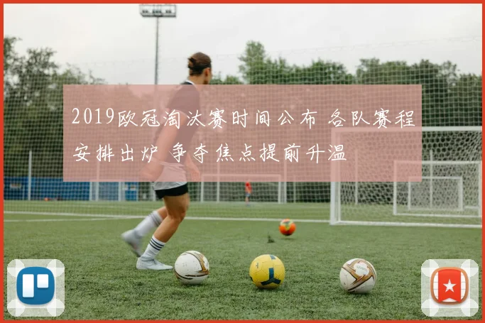 2019欧冠淘汰赛时间公布 各队赛程安排出炉 争夺焦点提前升温