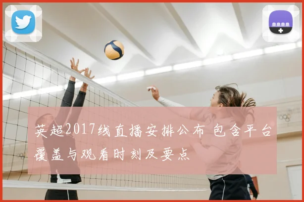 英超2017线直播安排公布 包含平台覆盖与观看时刻及要点