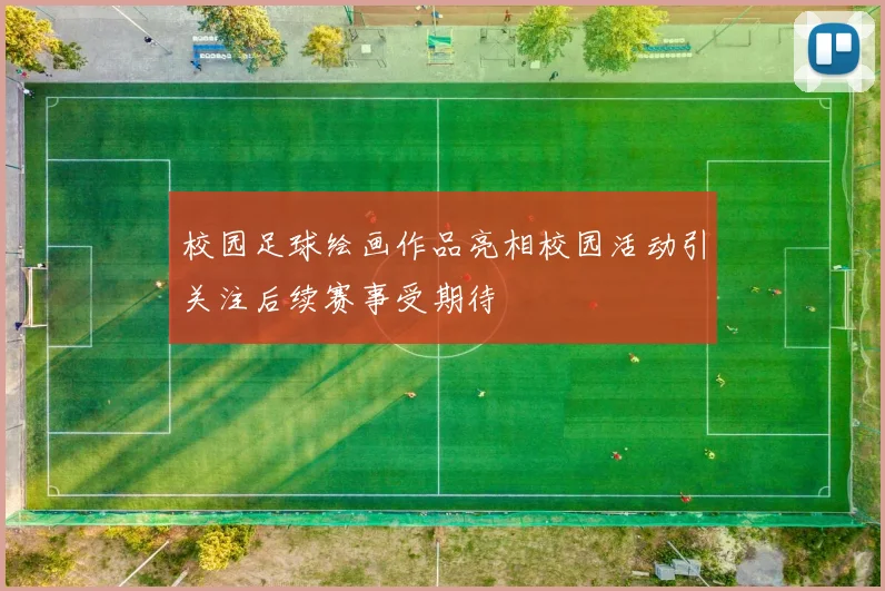校园足球绘画作品亮相校园活动引关注后续赛事受期待