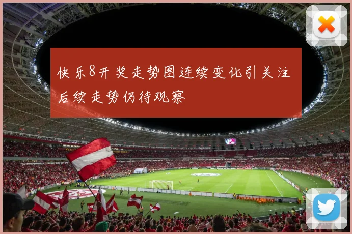 快乐8开奖走势图连续变化引关注 后续走势仍待观察