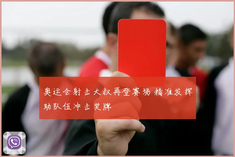 奥运会射击大叔再登赛场 精准发挥助队伍冲击奖牌