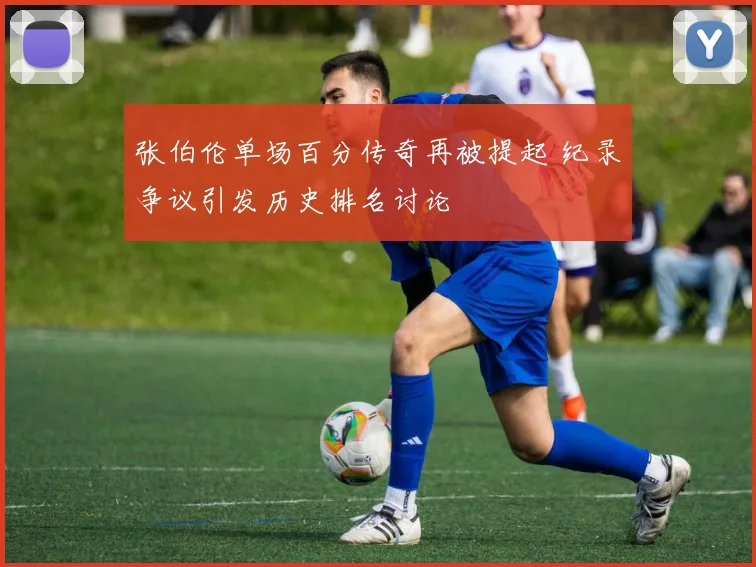 张伯伦单场百分传奇再被提起 纪录争议引发历史排名讨论