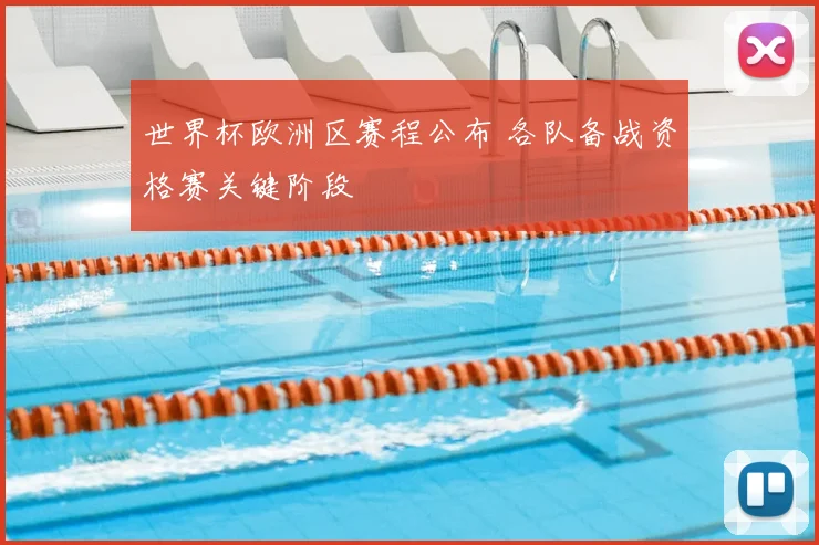 世界杯欧洲区赛程公布 各队备战资格赛关键阶段