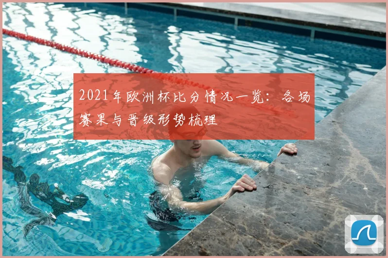 2021年欧洲杯比分情况一览:各场赛果与晋级形势梳理