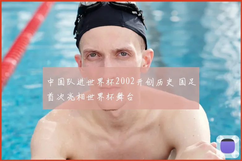 中国队进世界杯2002开创历史 国足首次亮相世界杯舞台