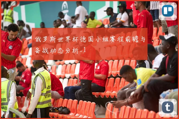 俄罗斯世界杯德国小组赛程前瞻与备战动态分析_1