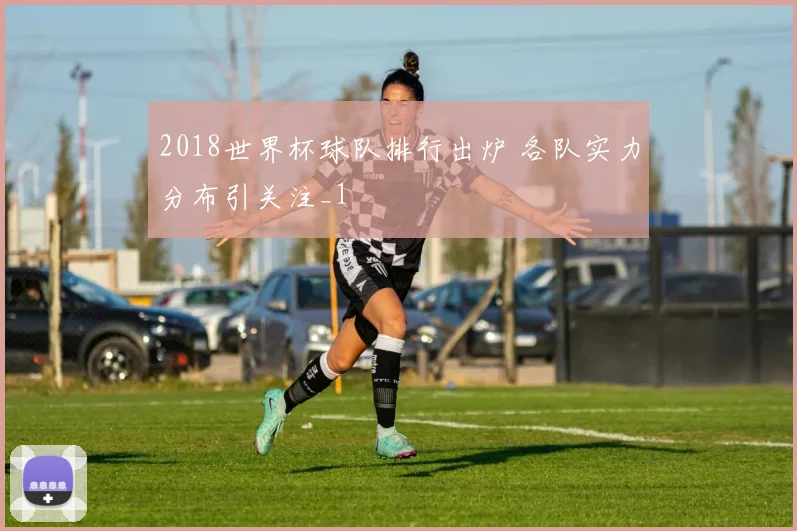 2018世界杯球队排行出炉 各队实力分布引关注_1