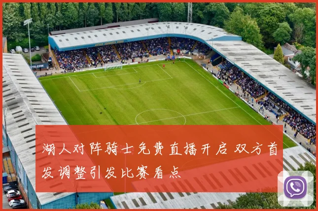 湖人对阵骑士免费直播开启 双方首发调整引发比赛看点