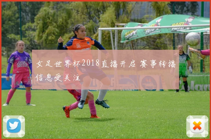 女足世界杯2018直播开启 赛事转播信息受关注